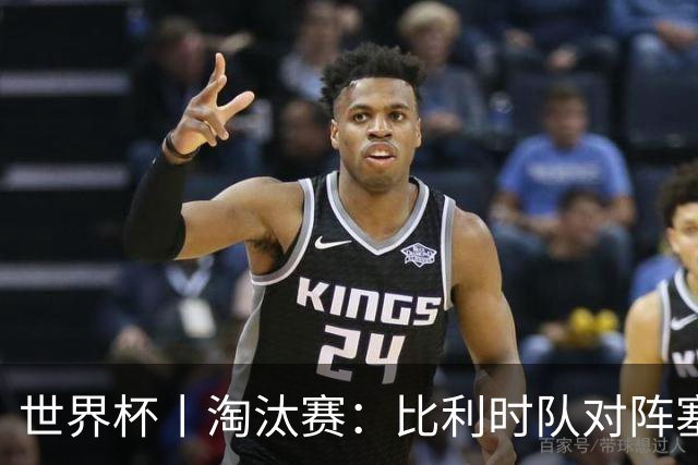 世界杯丨淘汰赛：比利时队对阵塞内加尔队