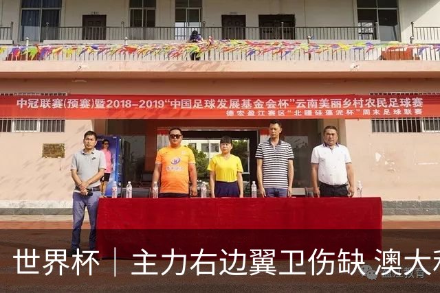 世界杯｜主力右边翼卫伤缺 澳大利亚晋级前景蒙阴影