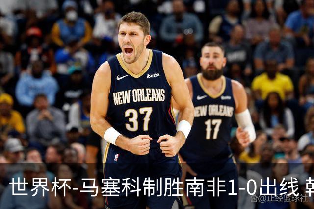 世界杯-马塞科制胜南非1-0出线 韩国积3分获小组第三待定