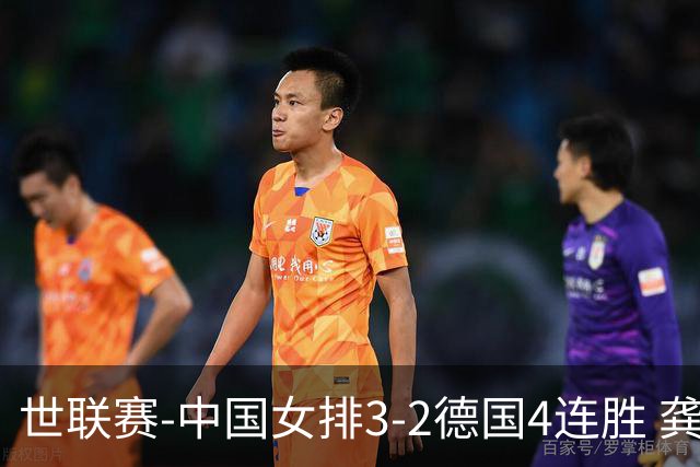 世联赛-中国女排3-2德国4连胜 龚翔宇夺赛点庄宇珊27分