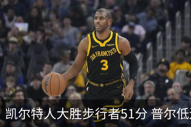 凯尔特人大胜步行者51分 普尔低迷奇才负老鹰