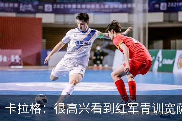 卡拉格：很高兴看到红军青训宽萨在世界杯首发，但他为啥踢右后卫