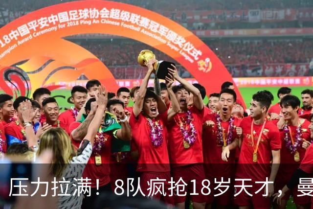 压力拉满！8队疯抢18岁天才，曼联押宝潜力中场藏巨大隐患