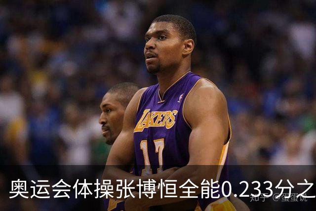 奥运会体操张博恒全能0.233分之差摘银 日本夺金