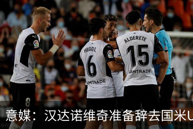 意媒：汉达诺维奇准备辞去国米U17青年队帅位，回国执教职业球队