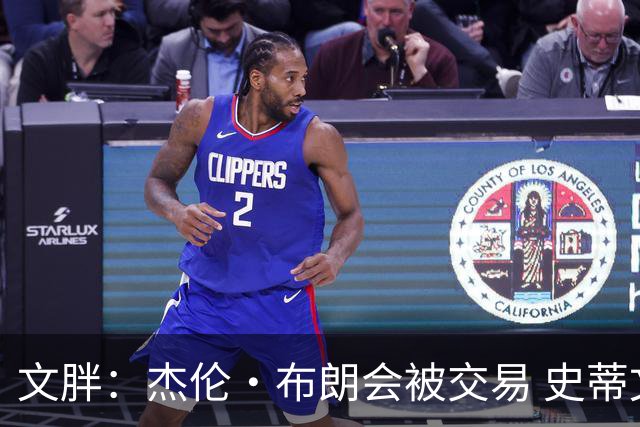 文胖：杰伦·布朗会被交易 史蒂文斯承认跟他谈过 肯定是找他有事