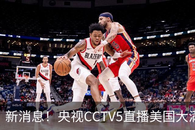 新消息！央视CCTV5直播美国大满贯，王楚钦孙颖莎迎战张本兄妹冲击冠军