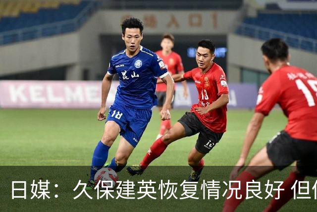 日媒：久保建英恢复情况良好 但仍或缺席与巴西的淘汰赛
