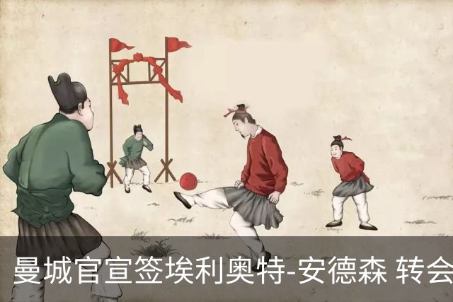 曼城官宣签埃利奥特-安德森 转会费1.16亿镑破队史纪录
