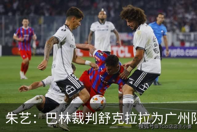 朱艺：巴林裁判舒克拉拉为广州队vs大阪樱花主裁