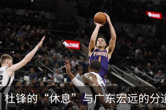 杜锋的“休息”与广东宏远的分道扬镳