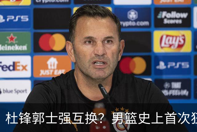 杜锋郭士强互换？男篮史上首次狂输日本19分，广东队换帅时机已到