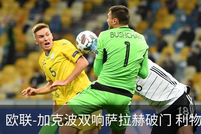 欧联-加克波双响萨拉赫破门 利物浦11-2晋级