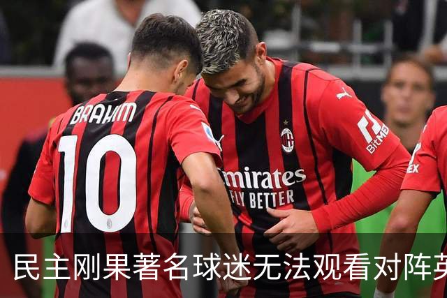 民主刚果著名球迷无法观看对阵英格兰比赛，届时会有一位替代者