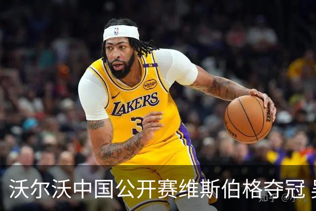 沃尔沃中国公开赛维斯伯格夺冠 吴阿顺T8彭博T13