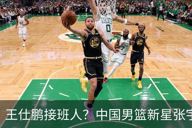 王仕鹏接班人？中国男篮新星张宇辰横空出世，场均5记三分展现天赋