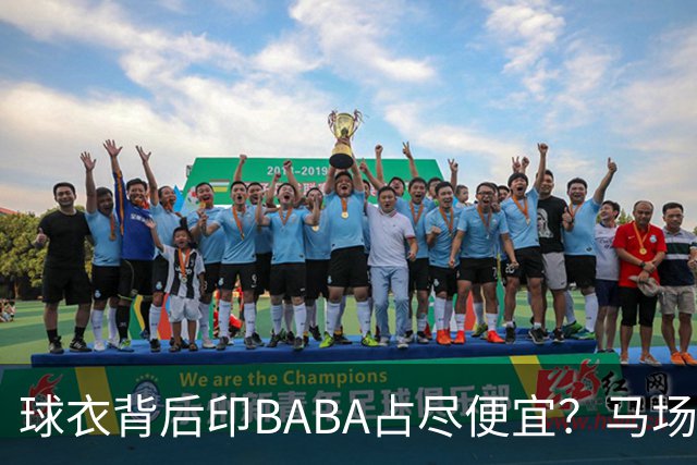 球衣背后印BABA占尽便宜？马场雄大：不是哥们 我真的叫BABA啊！