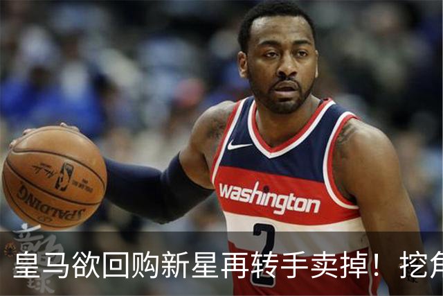 皇马欲回购新星再转手卖掉！挖角切尔西核心