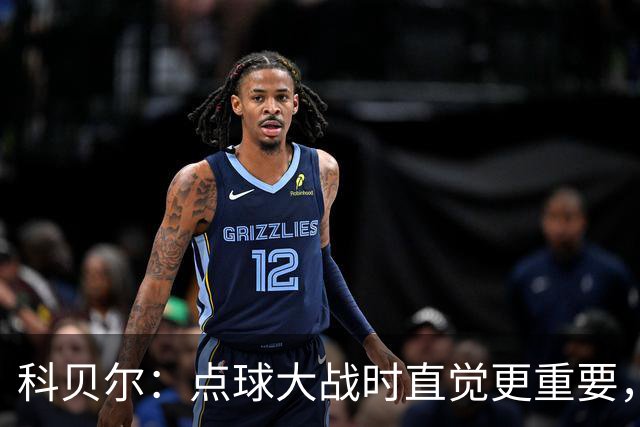 科贝尔：点球大战时直觉更重要，我在手套上涂凡士林防止足球太滑