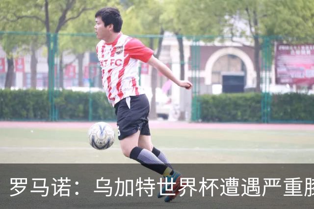 罗马诺：乌加特世界杯遭遇严重膝伤，可能影响曼联今夏转会计划