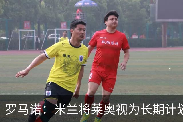 罗马诺：米兰将莱奥视为长期计划外的球员，预计他将在今夏离队