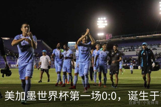 美加墨世界杯第一场0:0，诞生于夺冠大热与世界杯新军之间