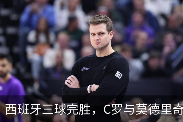 西班牙三球完胜，C罗与莫德里奇对话