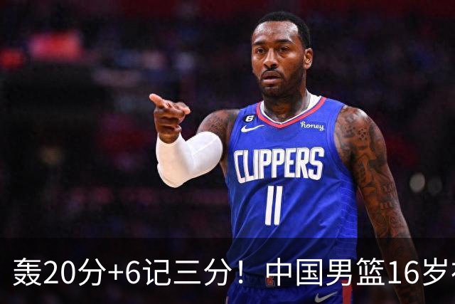 轰20分+6记三分！中国男篮16岁神射手崛起：国产库里闪耀世少赛