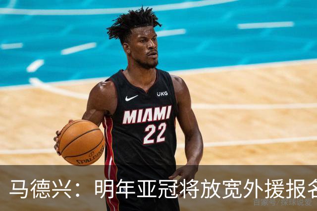 马德兴：明年亚冠将放宽外援报名名额