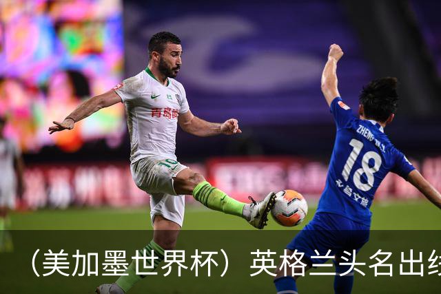 （美加墨世界杯）英格兰头名出线 克罗地亚战胜加纳