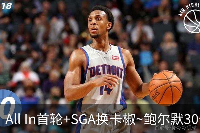 All In首轮+SGA换卡椒~鲍尔默30亿美元豪赌没摸到总决赛地板