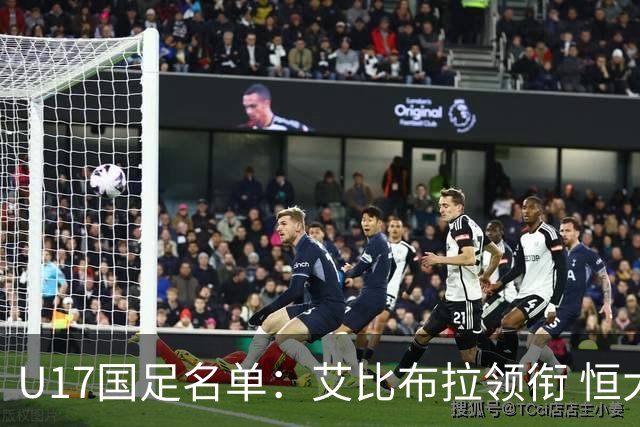 U17国足名单：艾比布拉领衔 恒大足校6人入选