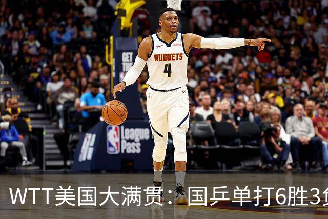 WTT美国大满贯：国乒单打6胜3负！王曼昱3-0开门红，晋级迎战日本削球手