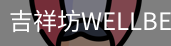 吉祥坊